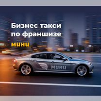 Готовый бизнес такси мини, Светогорск