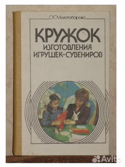 Изготовления игрушек, сувениров