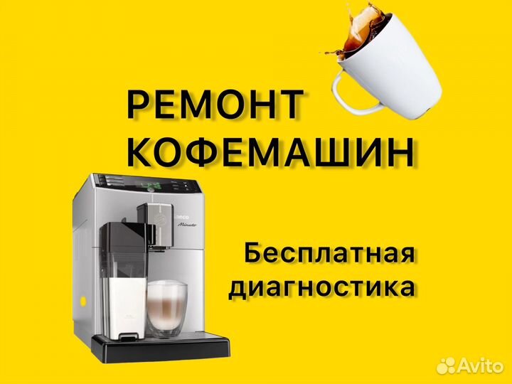 Ремонт кофемашин, пылесосов, парогенераторов, свч