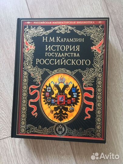 Книга история государства Российского