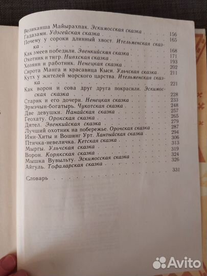 Сказки народов Севера