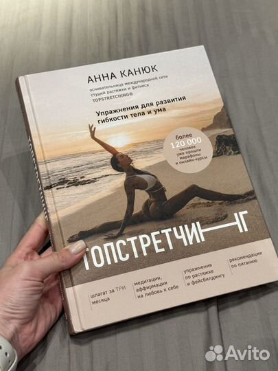 Книга Топстретчинг Анна Канюк