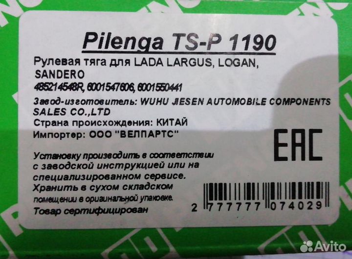 Тяга рулевая новая largus Logan Sandero