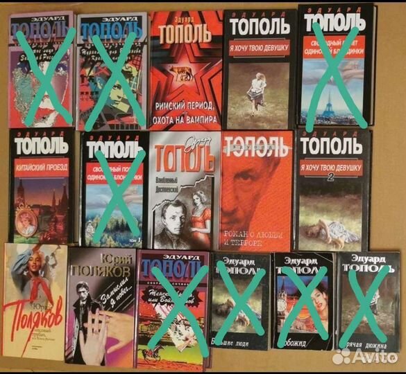 Эдуард Тополь, Юрий Поляков. Романы