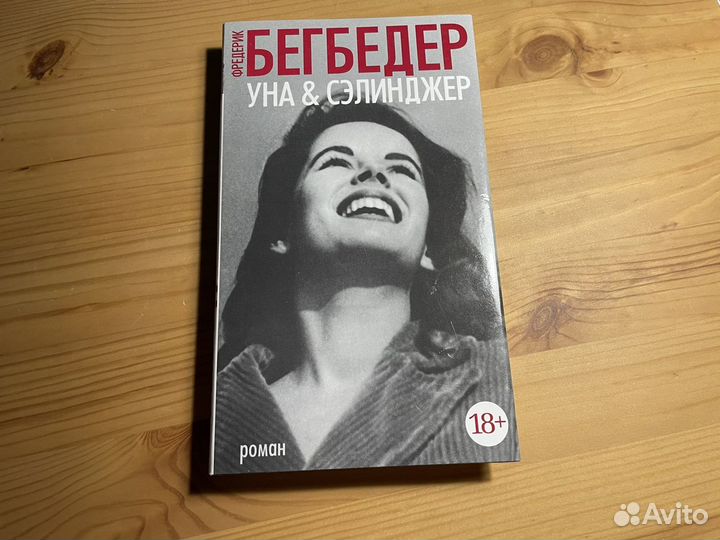 Одри Ниффенеггер и Бегбедер