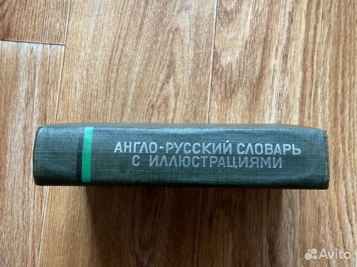 Англо-Русский словарь с иллюстрациями 1964г