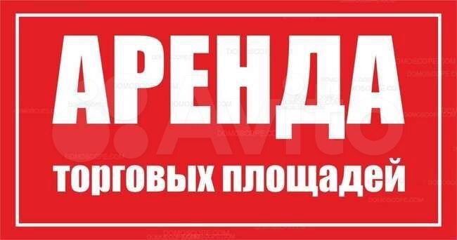 Сдам в аренду торговые площади