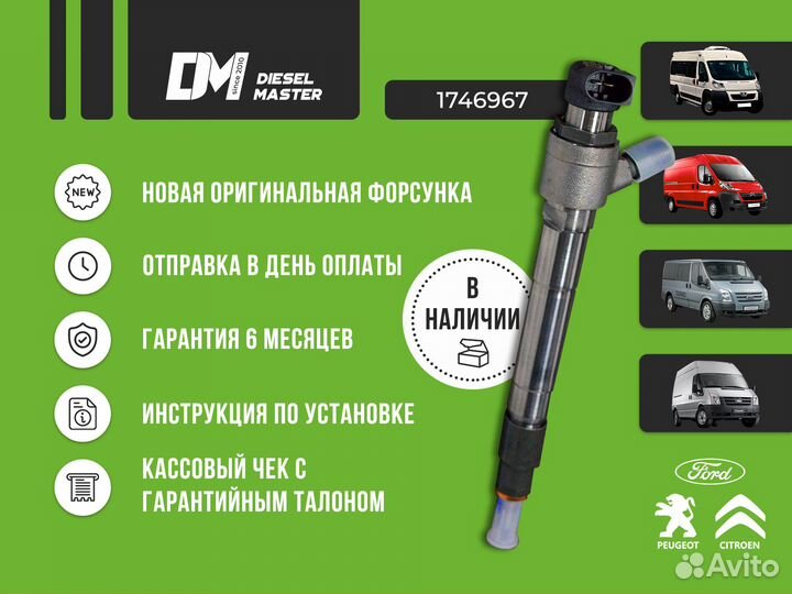 Форсунка Ford Transit 1746967