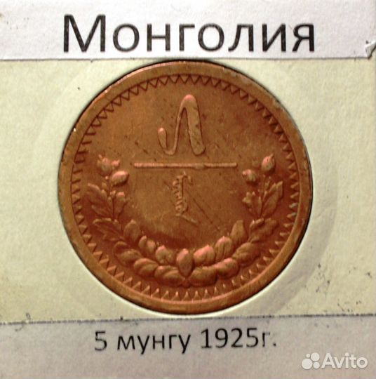 Монеты 5 и 50 менге 1925 г Монголия