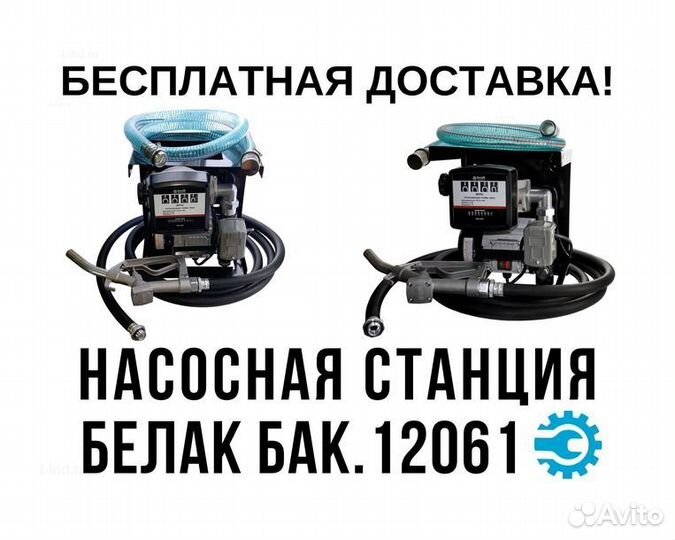 Станция перекачки топлива Белак бак.12061