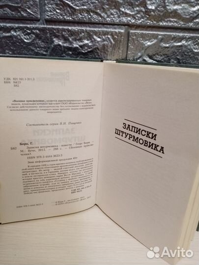 Книга Записки штурмовика