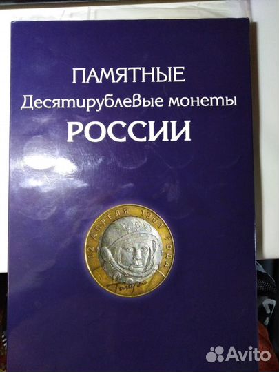 Памятные Десятирублевые монеты россии