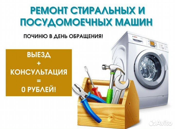 Ремонт стиральных и посудомоечных машин на дому
