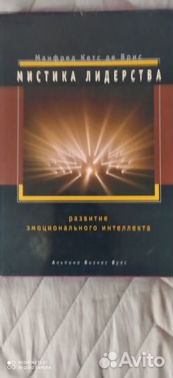 Мистика лидерства. Манфред Кетс де Врис