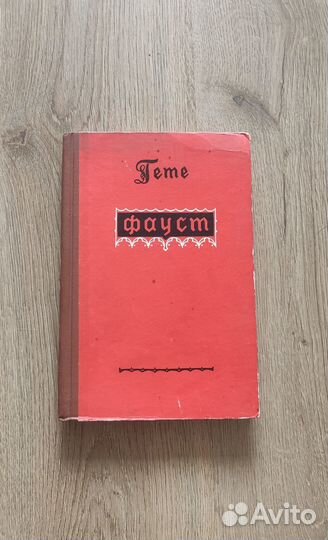 Гете, Фауст, издание 1956 г