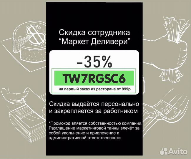 Секретная скидка сотрудника Деливери клаб