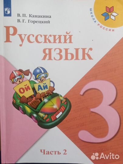 Учебник по русскому 4клас 2часть