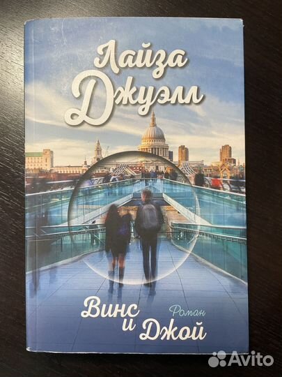 Винс и Джой Лайза Джуэлл