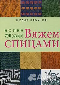 Вяжем спицами. Более 250 образцов