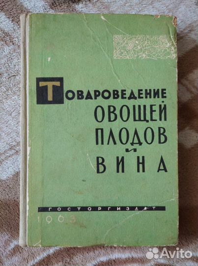 Товароведение овощей, плодов и вина 1963 Госторгиз
