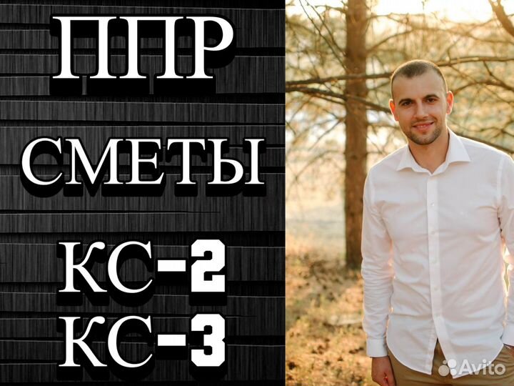 Составление смет услуги сметчика / разработка ППР