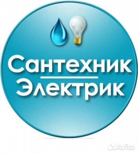 Сантехник электрик