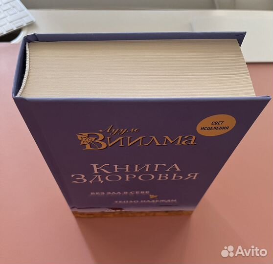 «Книга Здоровья» Лууле Виилма