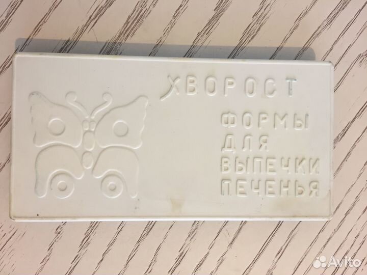 Формы для выпечки СССР печенья.Хворост