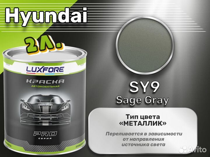 Краска Luxfore 2л. (Hyundai SY9 Sage Gray)