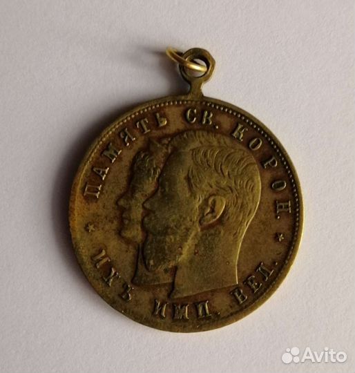 Медаль коронации Николая 2, 1986 г