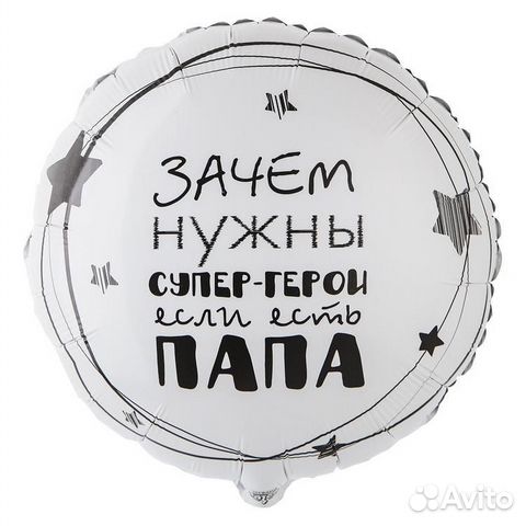 Воздушный шар Папа Супер Герой