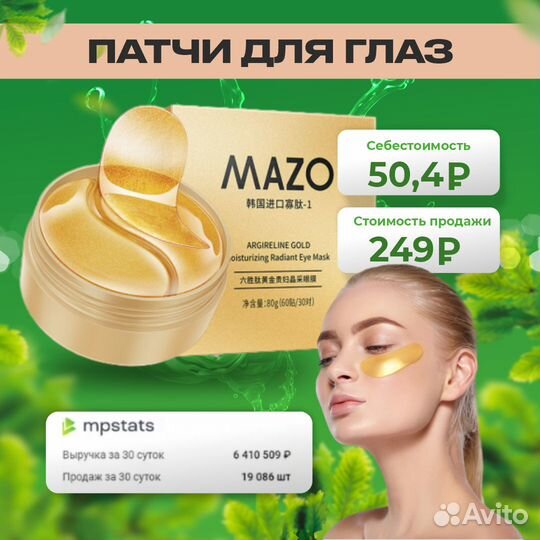 Патчи для глаз оптом из Китая