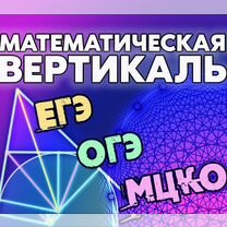 Репетитор Математическая Вертикаль, ОГЭ, ЕГЭ