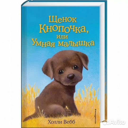 Книги для детей 6+ холли вебб