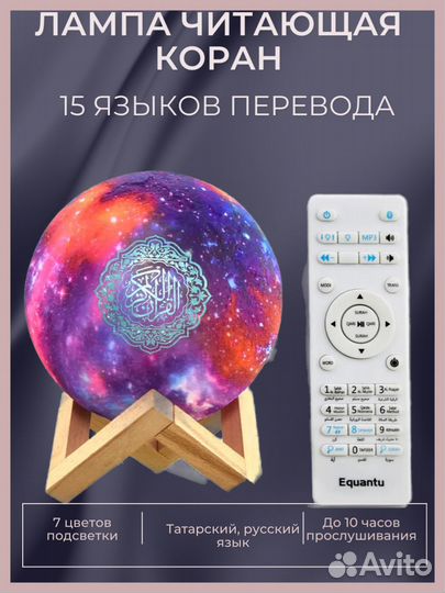 Лампа читающая Коран с татарским переводом