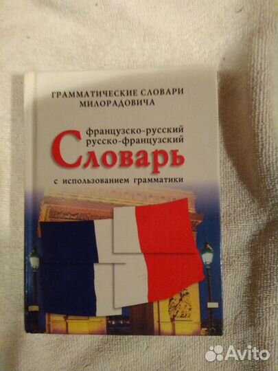 Милорадович - Французско-русский словарь