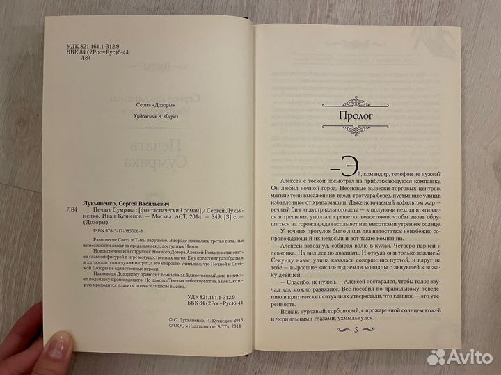 Сергей Лукьяненко. Дозоры. Печать сумрака