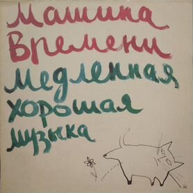 Машина Времени. Медленная хорошая музыка