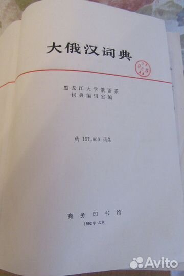 Большой русско-китайский словарь