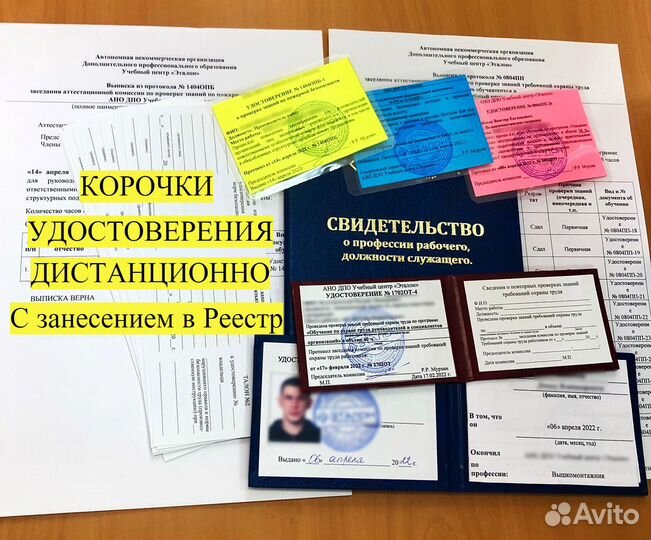 Удостоверения Корочки / Дистанционное Обучение