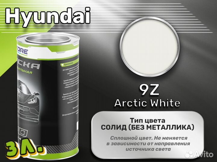 Краска Luxfore 3л. (Hyundai 9Z Arctic White)