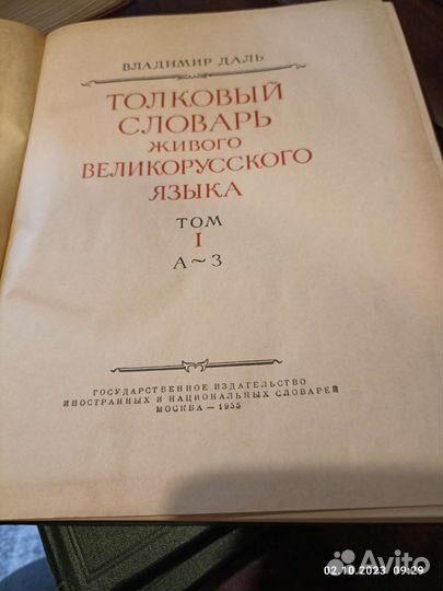 Толковый словарь в 4 томах Даля