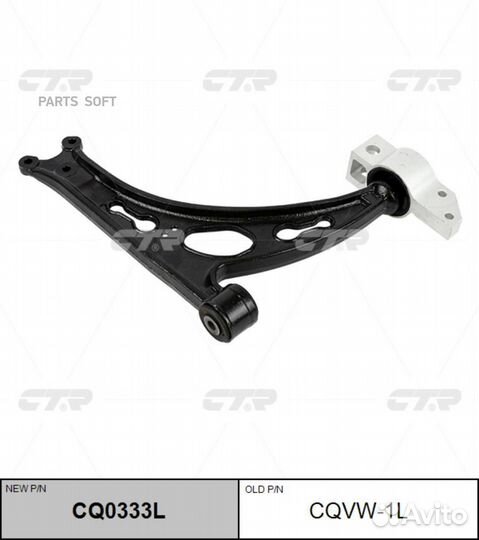 CTR CQ0333L Рычаг подвески audi: A3 03, seat: alte