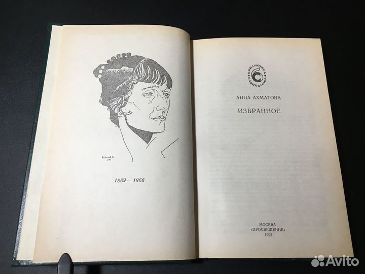 Избранное, Анна Ахматова, 1993