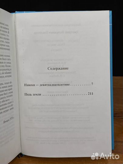 Навеки - девятнадцатилетние. Пядь земли