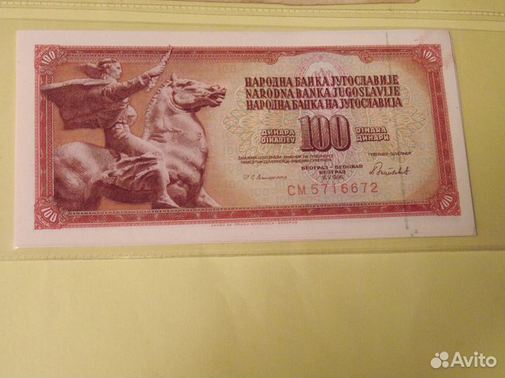 Югославия 100 динар банкнота