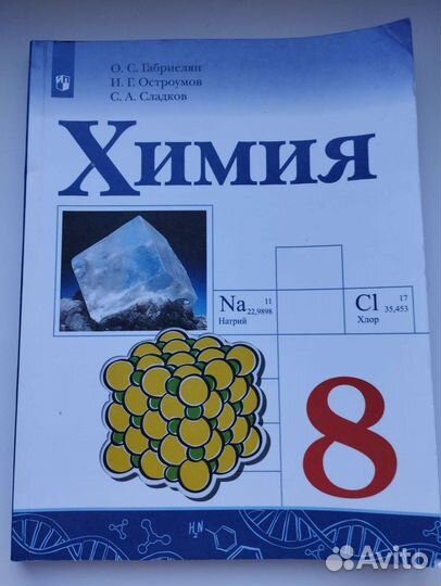 Учебник по химии 8 класс габриелян