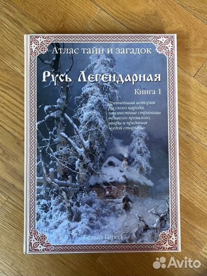 Атлас тайн и загадок. Русь Легендарная. Книга 1