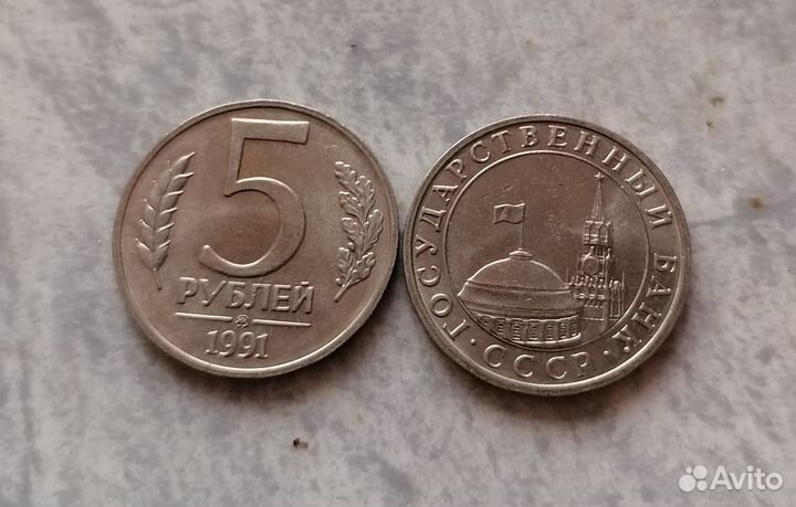 5 руб 1991 года ммд