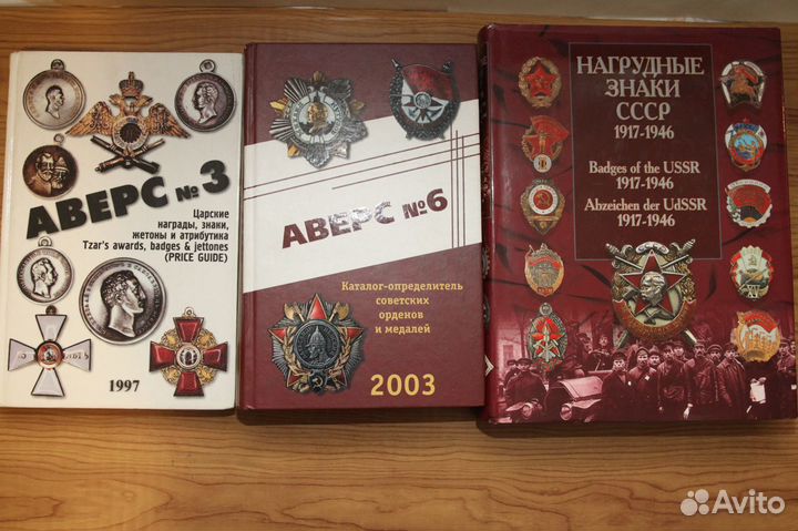 Аверс №3, №6, Нагрудные знаки СССР 1917-1946 и др